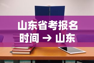山东省考报名时间 → 山东省考报名时间2025国家公务员公告