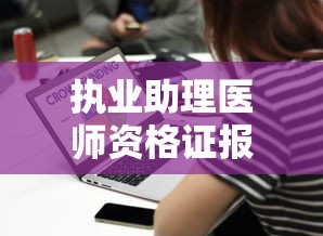 执业助理医师资格证报考条件—（普通人如何考中医资格证）
