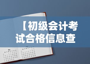 【初级会计考试合格信息查询时间·初级会计证合格单查询】 【初级会计考试合格信息查询时间·初级会计证合格单查询】