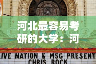 河北最容易考研的大学:河北最容易考研的大学排名 河北最容易考研的大学:河北最容易考研的大学排名