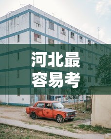 河北最容易考研的大学:河北最容易考研的大学排名 河北最容易考研的大学:河北最容易考研的大学排名