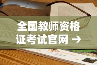 全国教师资格证考试官网 → 全国教室资格考试网