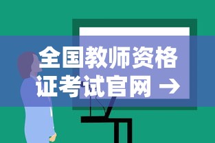 全国教师资格证考试官网 → 全国教室资格考试网 全国教师资格证考试官网 → 全国教室资格考试网