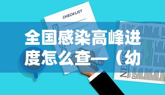 全国感染高峰进度怎么查—（幼儿园期末汇报家长建议）