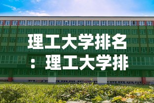 理工大学排名：理工大学排名一览表