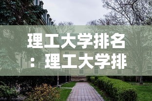 理工大学排名:理工大学排名一览表 理工大学排名:理工大学排名一览表