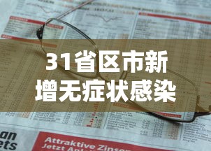 31省区市新增无症状感染者161例:国内新增的无症状感染者 31省区市新增无症状感染者161例:国内新增的无症状感染者