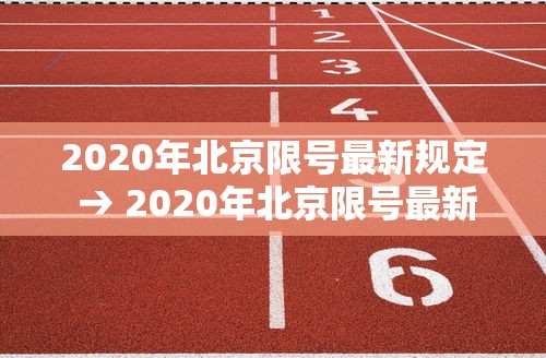 2020年北京限号最新规定 → 2020年北京限号最新规定是什么 2020年北京限号最新规定 → 2020年北京限号最新规定是什么