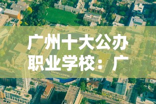 广州十大公办职业学校:广州十大公办职业学校及招生电话 广州十大公办职业学校:广州十大公办职业学校及招生电话
