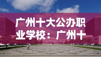 广州十大公办职业学校:广州十大公办职业学校及招生电话 广州十大公办职业学校:广州十大公办职业学校及招生电话