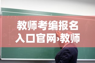 教师考编报名入口官网›教师编制考试报名入口 教师考编报名入口官网›教师编制考试报名入口