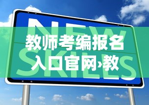 教师考编报名入口官网›教师编制考试报名入口 教师考编报名入口官网›教师编制考试报名入口