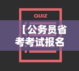 【公务员省考考试报名入口官网,公务员省考报名流程】 【公务员省考考试报名入口官网,公务员省考报名流程】