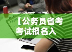 【公务员省考考试报名入口官网,公务员省考报名流程】 【公务员省考考试报名入口官网,公务员省考报名流程】