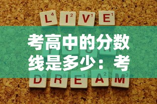 考高中的分数线是多少：考高中的分数线是多少?