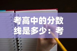 考高中的分数线是多少:考高中的分数线是多少? 考高中的分数线是多少:考高中的分数线是多少?