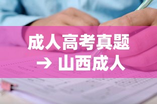成人高考真题 → 山西成人高考真题 成人高考真题 → 山西成人高考真题