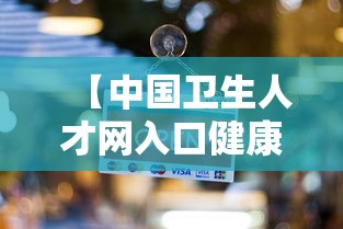【中国卫生人才网入口健康管理师,中国卫生健康人才服务中心官网】