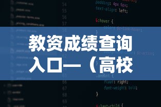 教资成绩查询入口—（高校教资成绩查询入口）