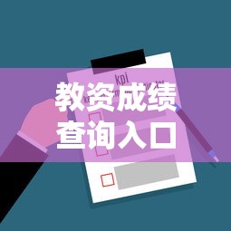 教资成绩查询入口—（高校教资成绩查询入口）