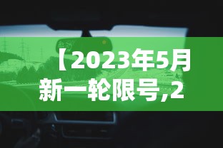 【2023年5月新一轮限号,2023车辆限行尾号查询】 【2023年5月新一轮限号,2023车辆限行尾号查询】