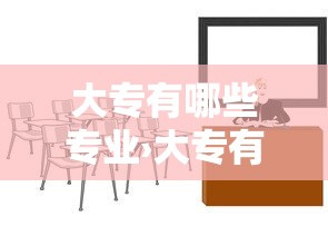 大专有哪些专业›大专有哪些专业可选女孩子