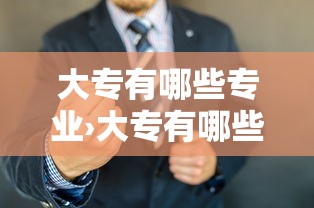 大专有哪些专业›大专有哪些专业可选女孩子 大专有哪些专业›大专有哪些专业可选女孩子