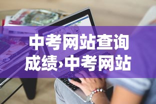 中考网站查询成绩›中考网站查询成绩山东临沂