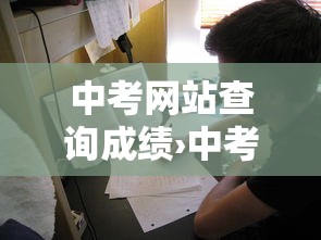 中考网站查询成绩›中考网站查询成绩山东临沂 中考网站查询成绩›中考网站查询成绩山东临沂