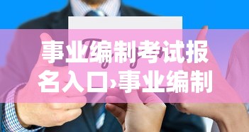 事业编制考试报名入口›事业编制考试报名入口在哪 事业编制考试报名入口›事业编制考试报名入口在哪