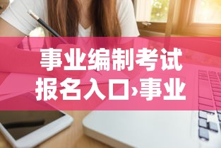 事业编制考试报名入口›事业编制考试报名入口在哪
