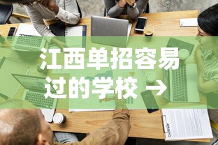 江西单招容易过的学校 → 2022年江西单招容易过的学校