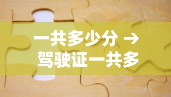 一共多少分 → 驾驶证一共多少分 一共多少分 → 驾驶证一共多少分