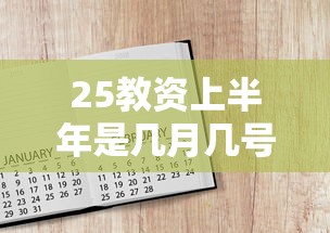 25教资上半年是几月几号考试—（27教资上半年考试）