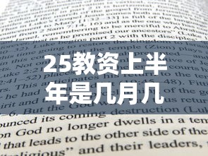25教资上半年是几月几号考试—(27教资上半年考试) 25教资上半年是几月几号考试—(27教资上半年考试)