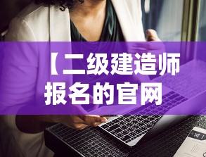 【二级建造师报名的官网,2026二建报名时间】