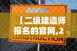 【二级建造师报名的官网,2026二建报名时间】 【二级建造师报名的官网,2026二建报名时间】