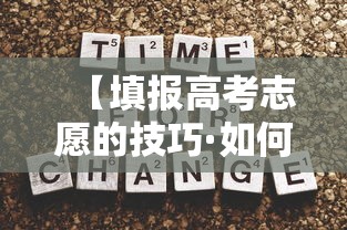 【填报高考志愿的技巧·如何进行高考志愿的填报】 【填报高考志愿的技巧·如何进行高考志愿的填报】