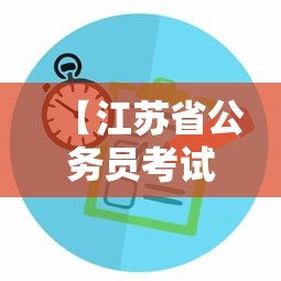 【江苏省公务员考试网官网入口,江苏省公务员考试录用网官网】 【江苏省公务员考试网官网入口,江苏省公务员考试录用网官网】