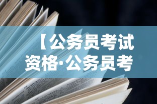 【公务员考试资格·公务员考试资格审查在什么时候】 【公务员考试资格·公务员考试资格审查在什么时候】