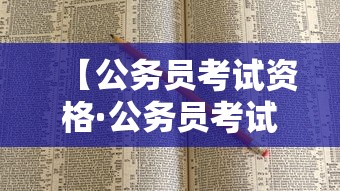 【公务员考试资格·公务员考试资格审查在什么时候】