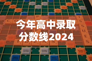 今年高中录取分数线2024›今年高中录取分数线2021贵州