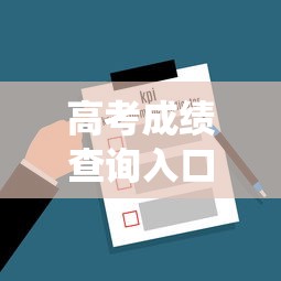 高考成绩查询入口2024›高考成绩查询系统入口
