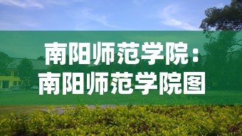 南阳师范学院：南阳师范学院图书馆