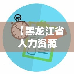 【黑龙江省人力资源和社会保障服务平台,黑龙江省人力社会资源保障网官网】 【黑龙江省人力资源和社会保障服务平台,黑龙江省人力社会资源保障网官网】