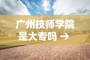 广州技师学院是大专吗 → 广东城市技师学院