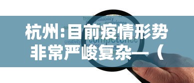 杭州:目前疫情形势非常严峻复杂—（杭州最近新冠疫情严重吗）