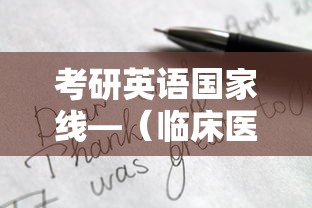 考研英语国家线—（临床医学考研英语国家线）