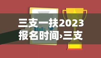 三支一扶2023报名时间›三支一扶的报考时间2024 三支一扶2023报名时间›三支一扶的报考时间2024