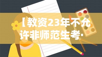 【教资23年不允许非师范生考·教资非师范生2023年还可以考吗】 【教资23年不允许非师范生考·教资非师范生2023年还可以考吗】